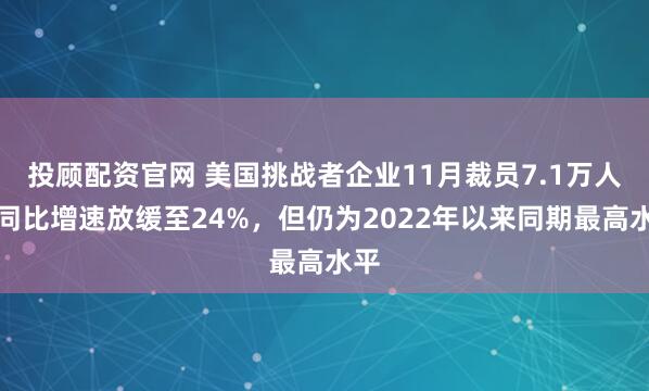 投顾配资官网 美国挑战者企业11月裁员7.1万人，同比增速放缓至24%，但仍为2022年以来同期最高水平